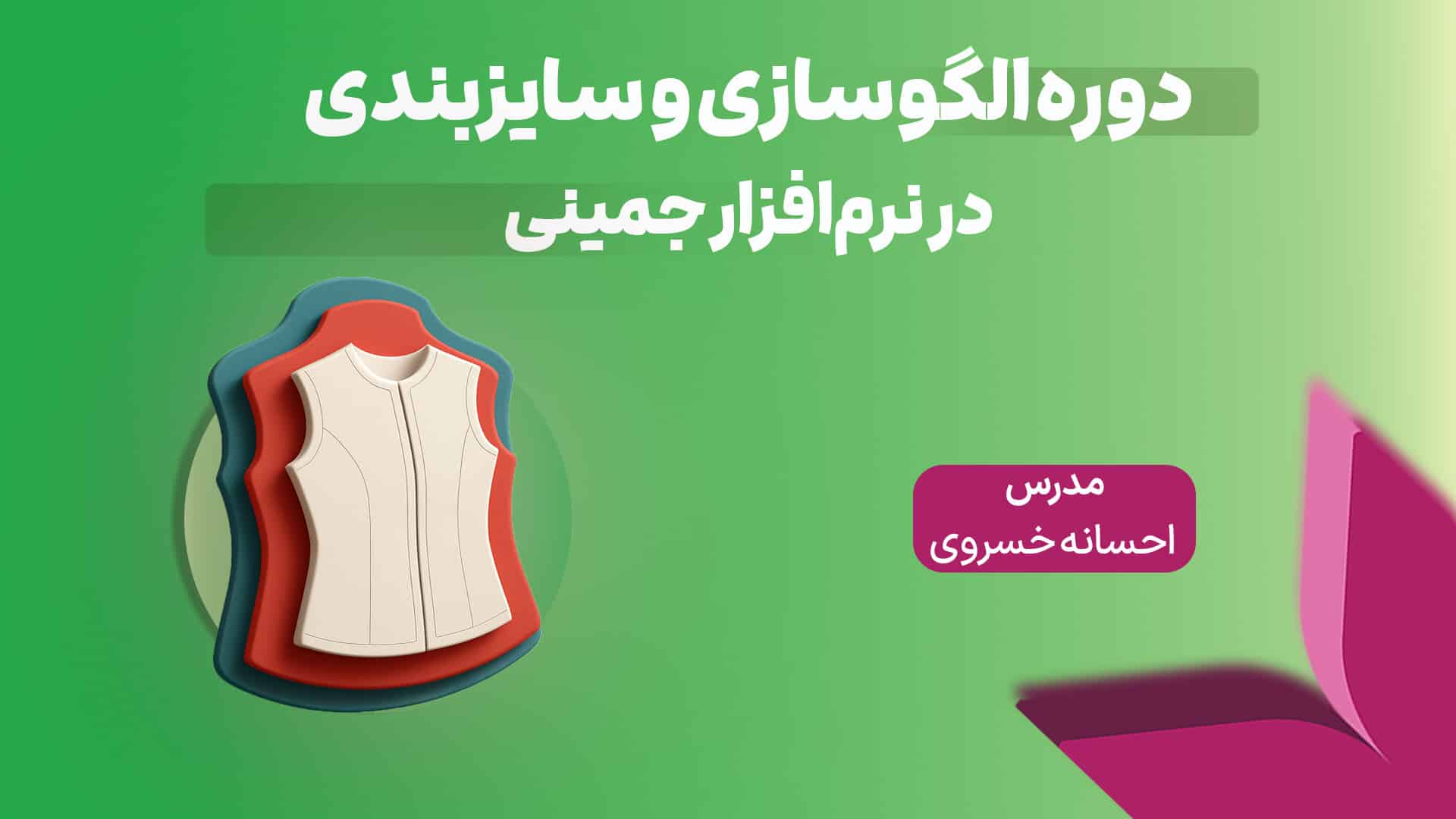 آموزش نرم افزار جمینی