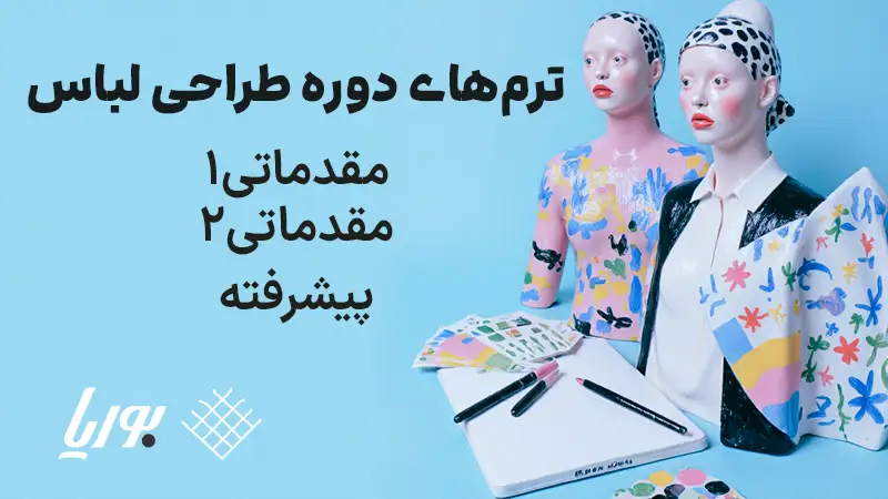 دوره طراحی لباس تخصصی مناسب برای ورود به بازار کار