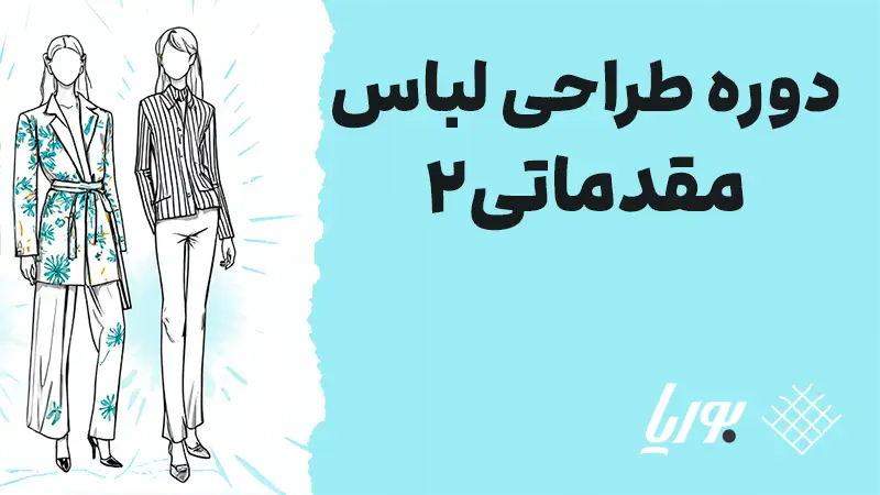 آموزش طراحی لباس مقدماتی 2 به همراه سرفصل دوره طراحی لباس مقدماتی
