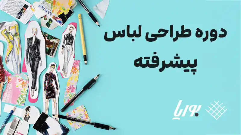 دوره طراحی لباس پیشرفته - طراحی لباس حرفه ای و تخصصی را آموزش ببینید.