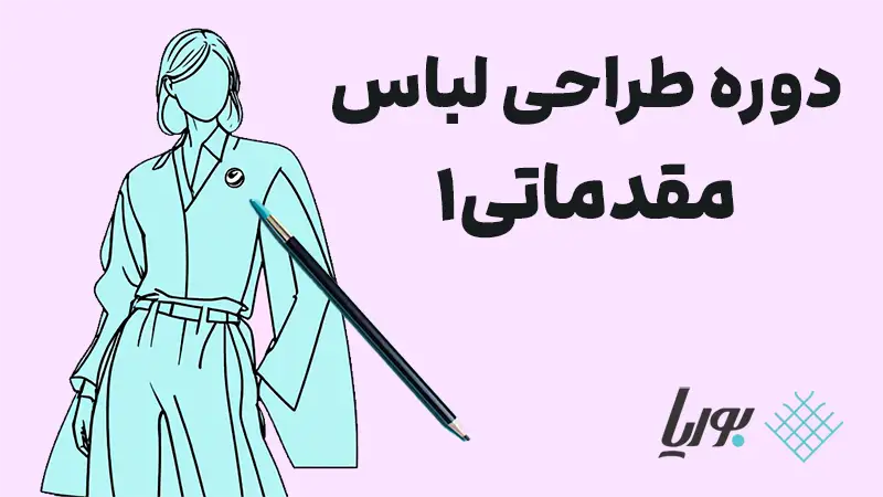 طراحی لباس از کجا شروع کنم ؟ آموزش طراحی لباس مقدماتی 1