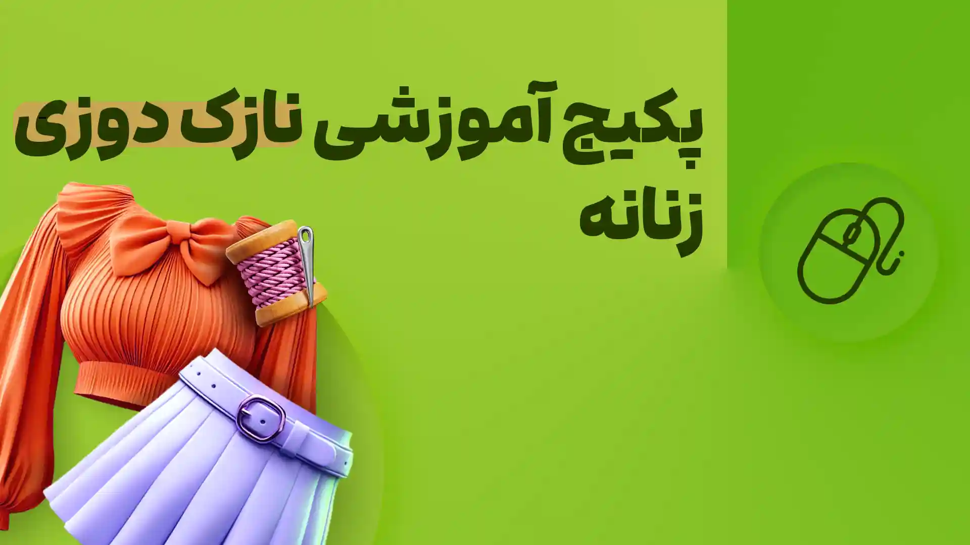 دوره ۰ تا ۱۰۰ نازک دوزی