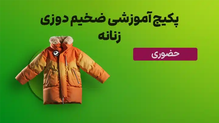 پکیج ضخیم دوزی زنانه