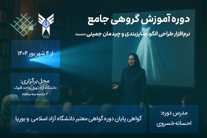 دوره آموزش گروهی جمینی دانشگاه آزاد